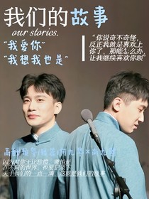 德云社：我们的小故事
