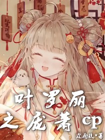 叶罗丽：庞萧cp
