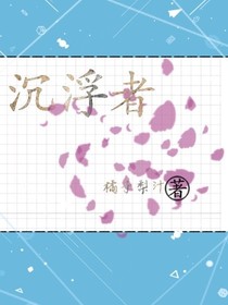 沉浮者