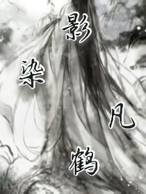 影染凡鶴
