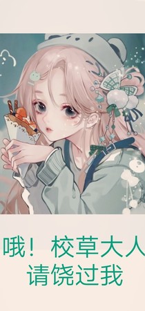 哦！校草大人饶过我