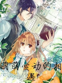 萌萌心動(dòng)的相遇