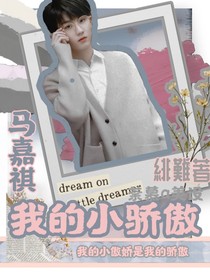马嘉祺：我的小傲娇-d879
