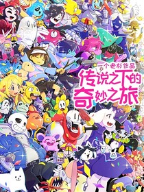 傳說之下的奇妙之旅