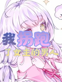 我拐跑了女主的男人