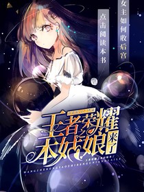王者榮耀之本姑娘來了