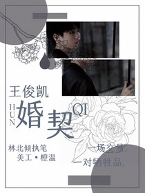 王俊凱：婚契