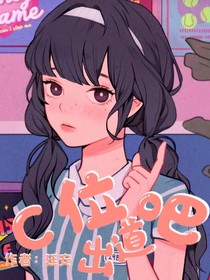 C位出道吧