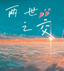 两世之交