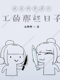 我在奶茶店打工的那些日子