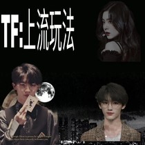 TF：上流玩法
