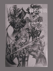 暮石传说