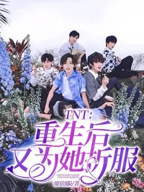 TNT：重生后又為她折服