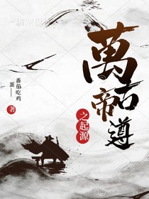 万古帝尊之起源
