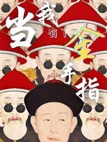 当我有了金手指