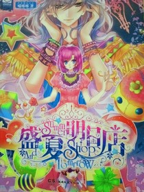 盛夏明日