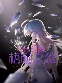 三生之舞，梧桐之念