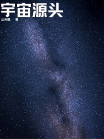 宇宙源头