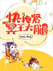 快抱緊冥王大腿