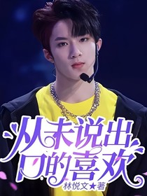 從未說出口的喜歡
