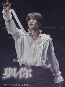 劉耀文：與你-d769