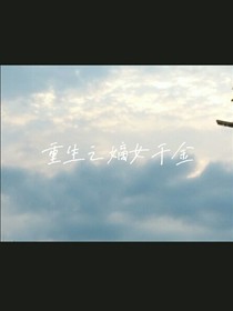 重生之嫡女千金