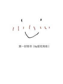 第一封情書(shū)（by愛(ài)吃宵夜）