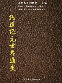 轨道纪元世界通史（人类历史出版社出版）