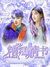 刘耀文：糟糕情书
