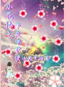 小花仙之节庆守护使