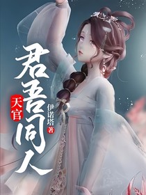 天官：君吾同人
