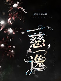 一慈一逸
