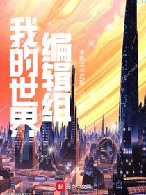 我的世界编辑组