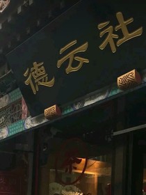 德云社女孩专属