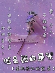 他是她的星光