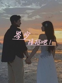 岑大少接招吧