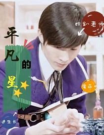 萌學(xué)園之平凡的星星