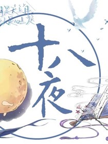 十八夜茶馆
