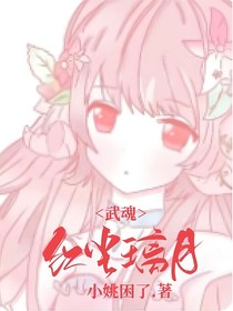 武魂：紅塵璃月