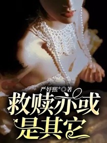 救赎还是深渊？