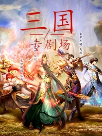 三国专剧场