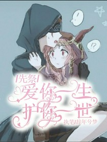 先祭：爱你一生，护你一世-d023