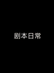 劇本日常