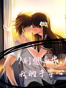别想逃出我手掌心