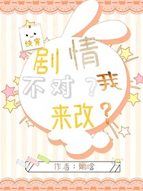 剧情不对？我来改？