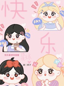 快乐星球四闺蜜