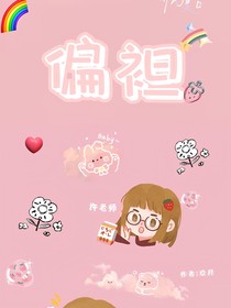 偏袒校园篇
