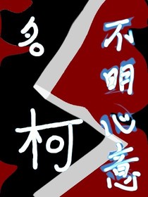 名偵探柯南之不明心意