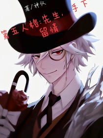 第五人格：先生，手下留情