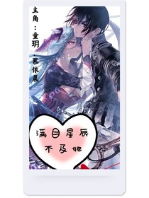 满目星辰不及她